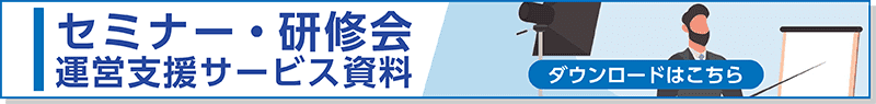 【バナー】セミナー_支援DL資料用バナー.png