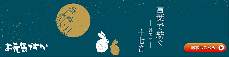 【言葉で紡ぐシリーズ】其の三 十七音