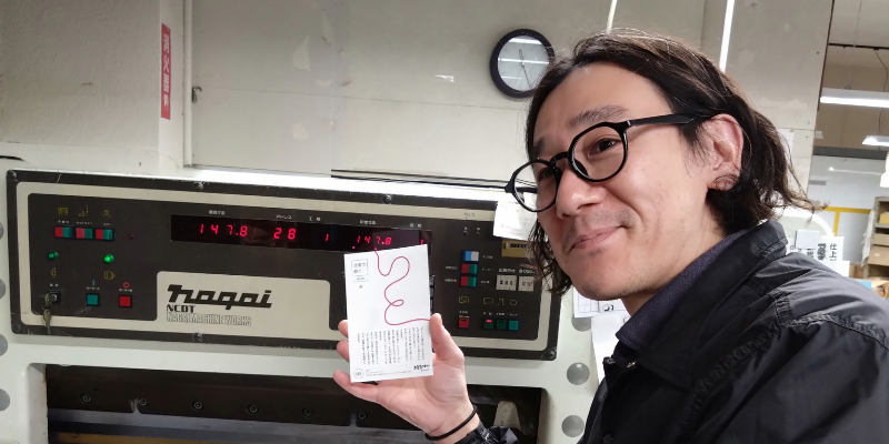 お元気ですか断裁担当