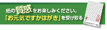 お元気ですかはがきを受け取るバナー3rd.png