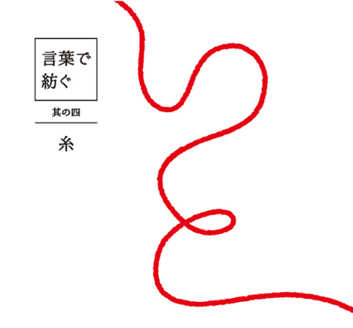 お元気ですかはがき「糸」デザインへのこだわり