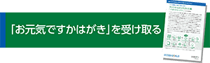 お元気ですかを受け取るバナー.png