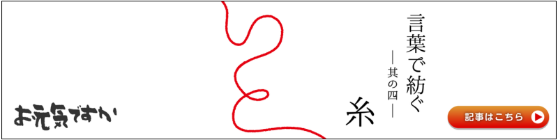 【言葉と紡ぐシリーズ】其の四「糸」