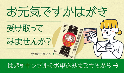 お元気ですかはがき サンプル申し込みはこちら
