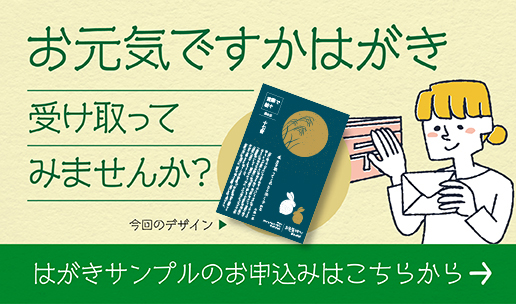 お元気ですかはがき サンプル申し込みはこちら