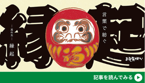 【言葉と紡ぐシリーズ】其の五「縁起」