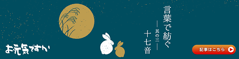【言葉で紡ぐシリーズ】其の三「十七音」
