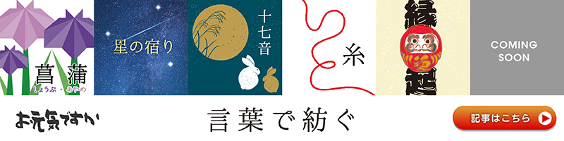 お元気ですか【言葉で紡ぐシリーズ】の記事