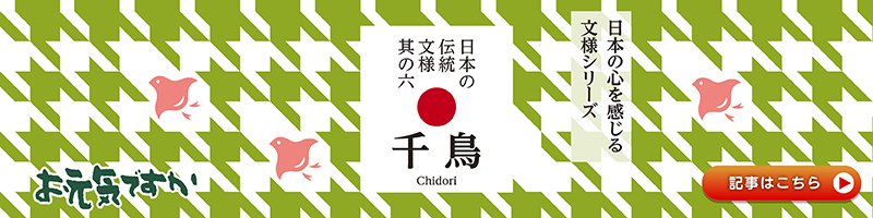 【日本の心を感じる文様シリーズ】日本の伝統文様 其の六「千鳥（ちどり）」
