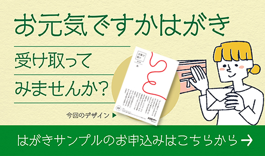 お元気ですかはがき サンプル申し込みはこちら