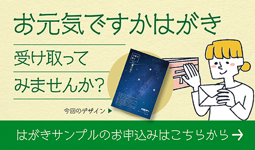 お元気ですかはがき サンプル申し込みはこちら