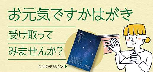お元気ですかはがきサンプル申し込みフォーム