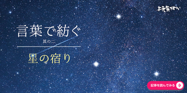 【言葉と紡ぐシリーズ】其の二「星の宿り」