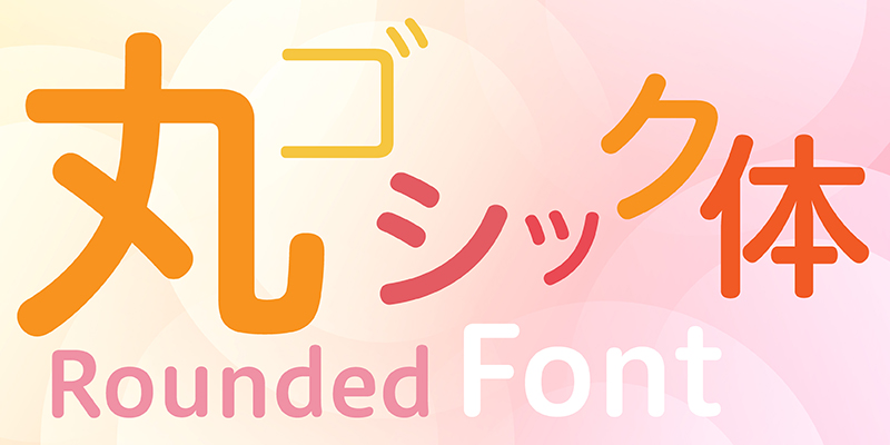 親しみやすさを演出したい→「丸ゴシック体」がおすすめ