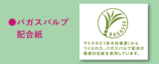 バガスマーク（五條製紙）