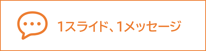 パワーポイントの資料をよりわかりやすく！伝わる資料のコツ_【小見出し】伝えたいメッセージと伝わるフォント.png