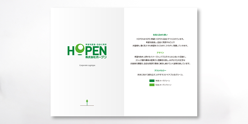ホープン（HOPEN）のブランドブック_社名に込めた想い