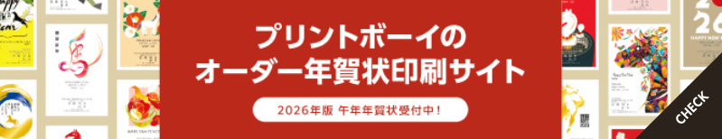 2026年 プリントボーイの年賀状 オーダー印刷