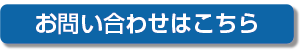 メルマガ_問い合わせ_ボタン.png