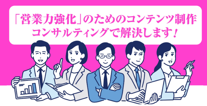 営業力強化のためのホープンのBPOサービス