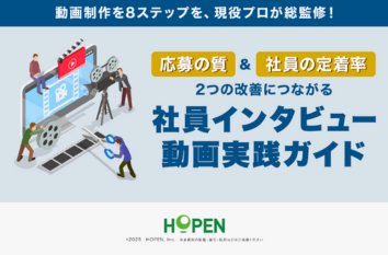応募の質＆社員の定着率2つの改善につながる 社員インタビュー動画実践ガイド
