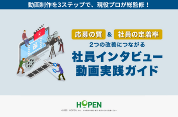 応募の質＆社員の定着率2つの改善につながる 社員インタビュー動画実践ガイド