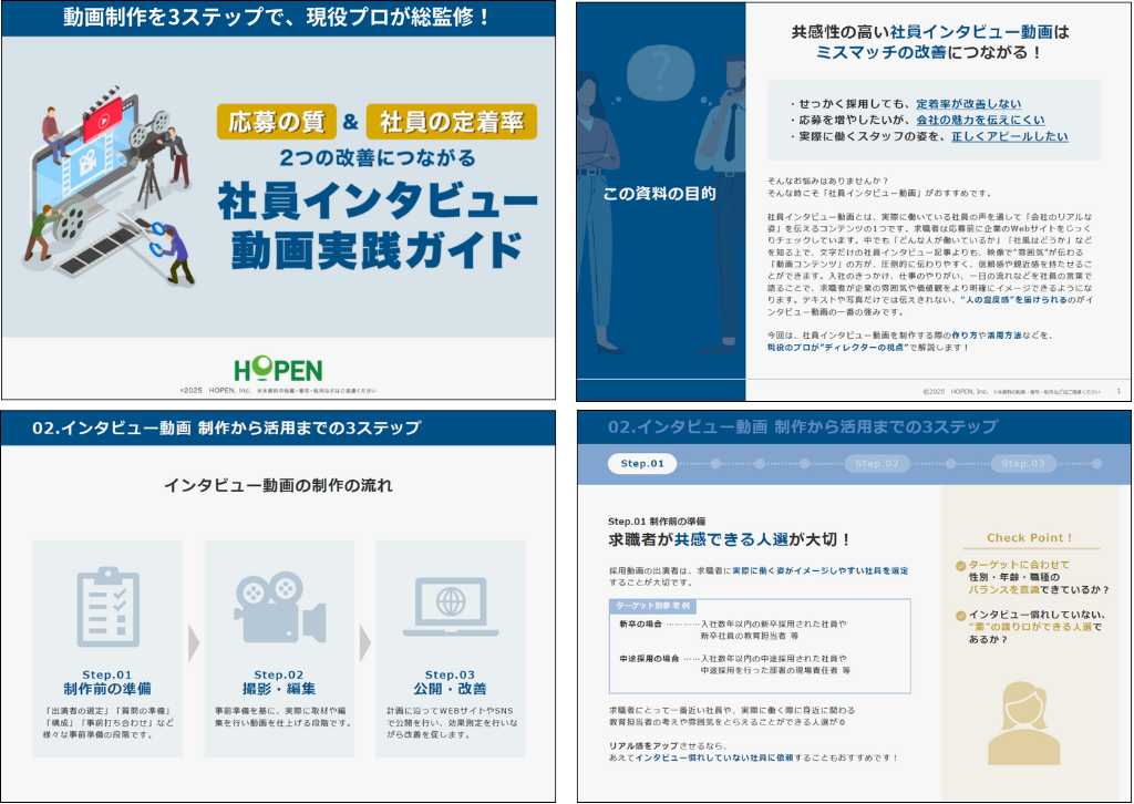 社員インタビュー動画実践ガイド サンプル画像
