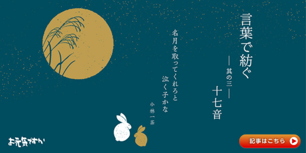 【言葉と紡ぐシリーズ】其の三「十七音」
