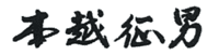本越征男