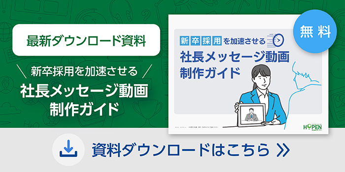 新卒採用を加速させる「社長メッセージ動画制作ガイド」