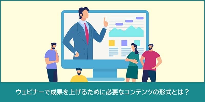ウェビナーで成果を上げるために必要なコンテンツの形式とは?