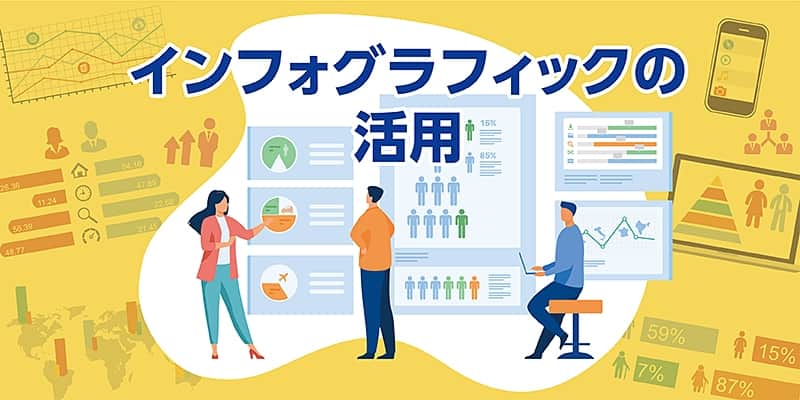 視覚的に複雑な情報をわかりやすく!インフォグラフィックの活用