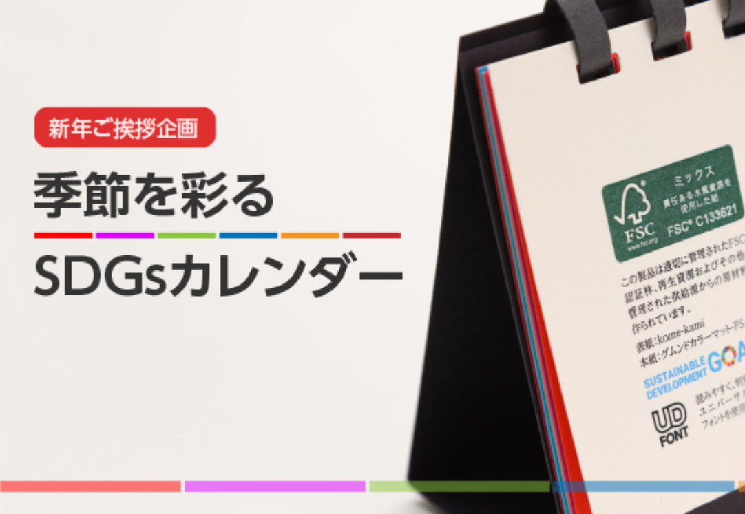  新年ご挨拶企画｜環境に優しい紙で作る「季節を彩るSDGsカレンダー」