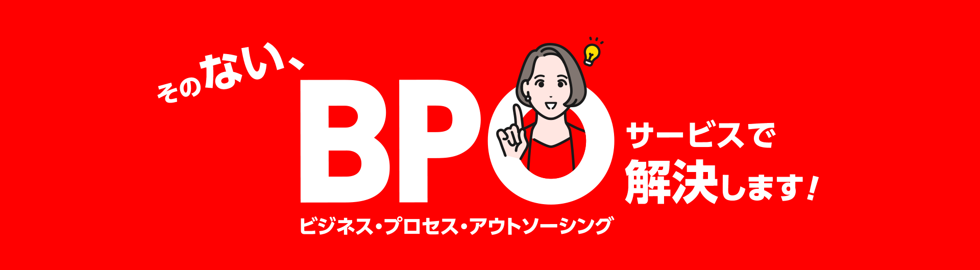 HOPEN（旧社名：PRINTBOY）　BPO