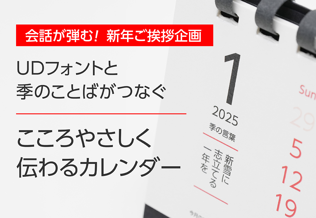 会話が弾む!新年ご挨拶企画「UDフォント」と季のことばがつなぐ こころやさしく伝わるカレンダー