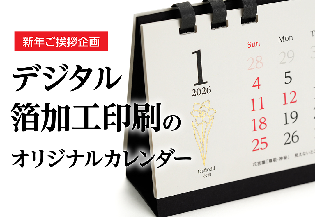 新年ご挨拶企画｜「デジタル箔加工印刷」のオリジナルカレンダー