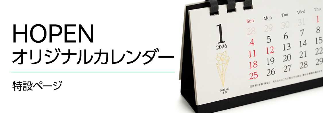 ホープンカレンダー特設ページ