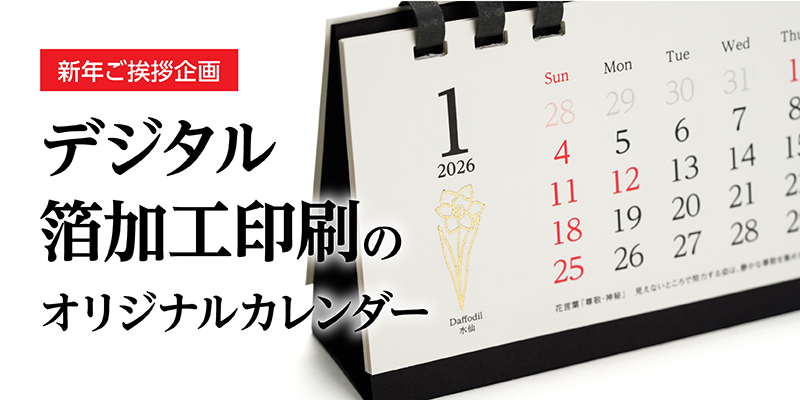 新年ご挨拶企画｜「デジタル箔加工印刷」のオリジナルカレンダー