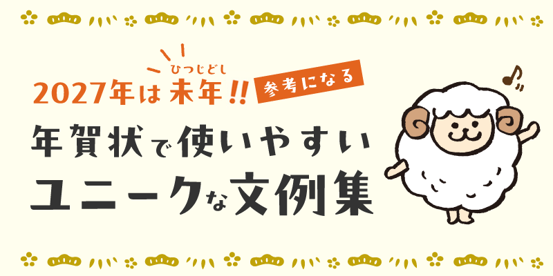 2027年は未（ひつじ）年！参考になる年賀状で使いやすいユニークな文例集
