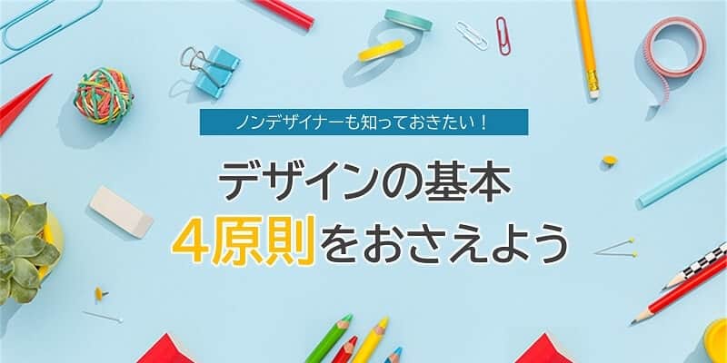ノンデザイナーも知っておきたい!|デザインの基本4原則をおさえよう
