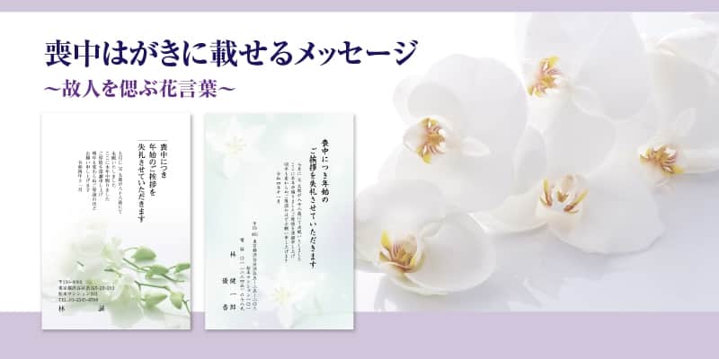 喪中はがきに載せるメッセージ~故人を偲ぶ花言葉~
