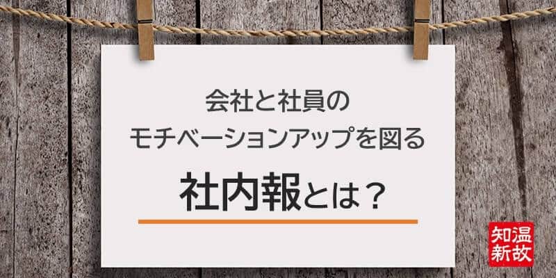 会社と社員のモチベーションアップを図る「社内報」｜温故知新