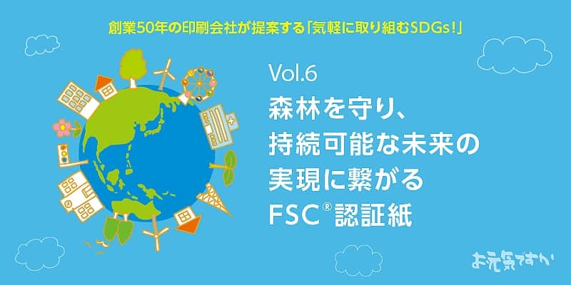 森林を守り、持続可能な未来の実現に繋がるFSC®認証紙