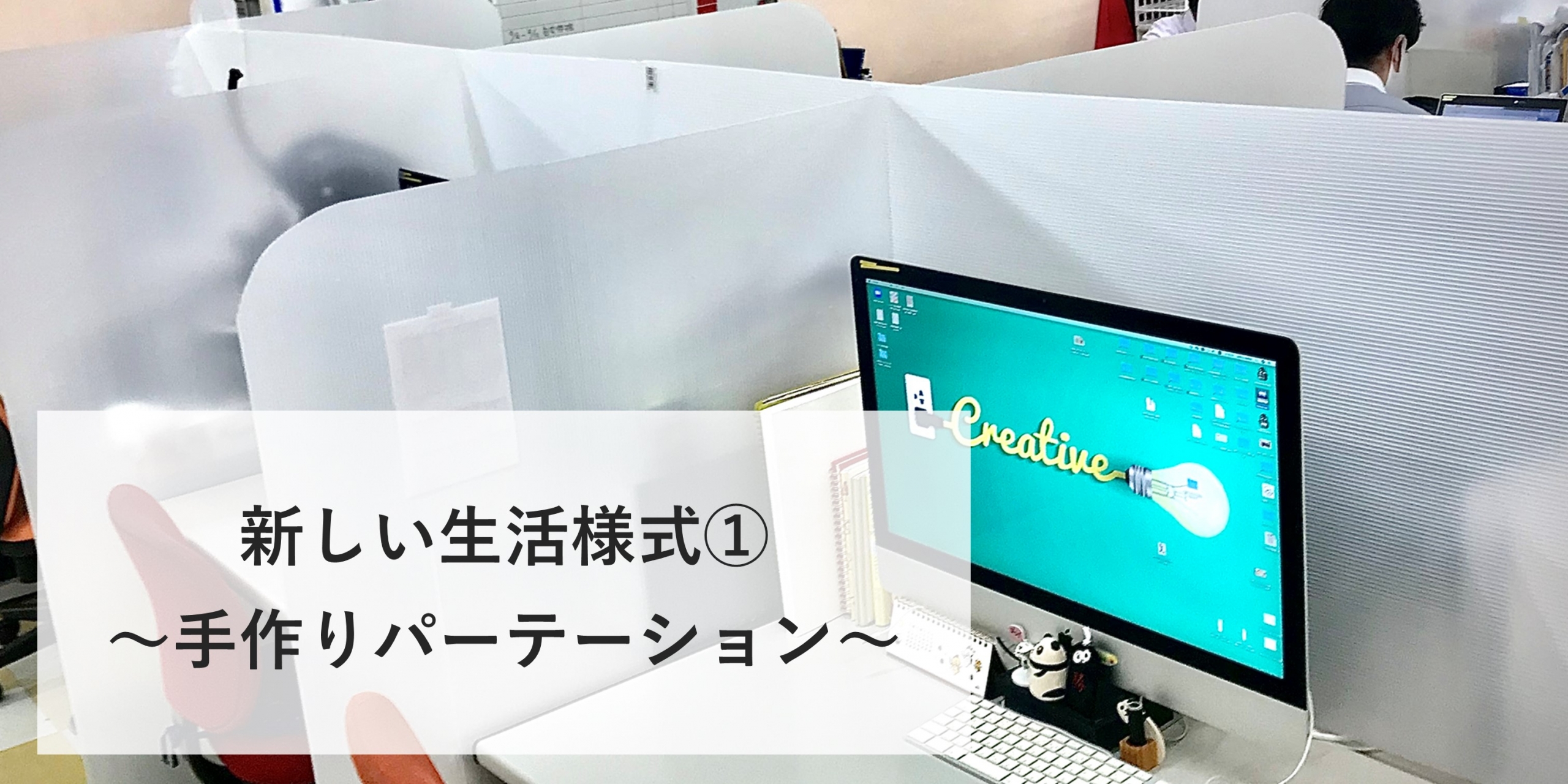 ホープン(旧社名:プリントボーイ)が取り組む、新しい生活様式➀「パーテーション」の作り方