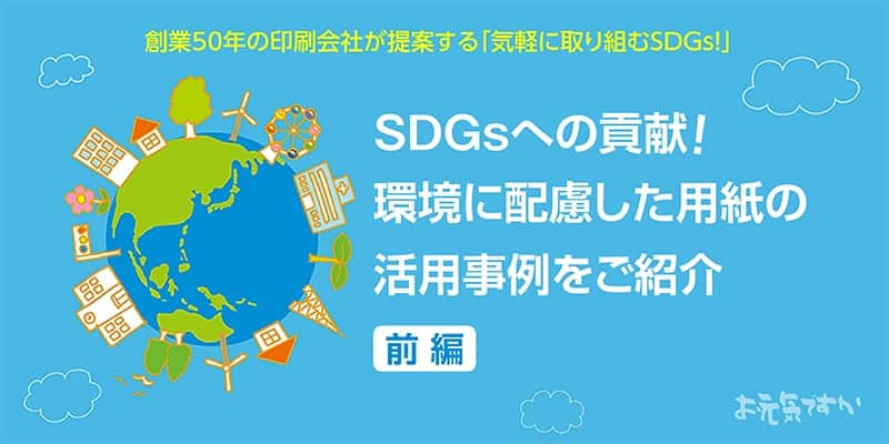 SDGsへの貢献!環境に配慮した用紙の活用事例をご紹介【前編】