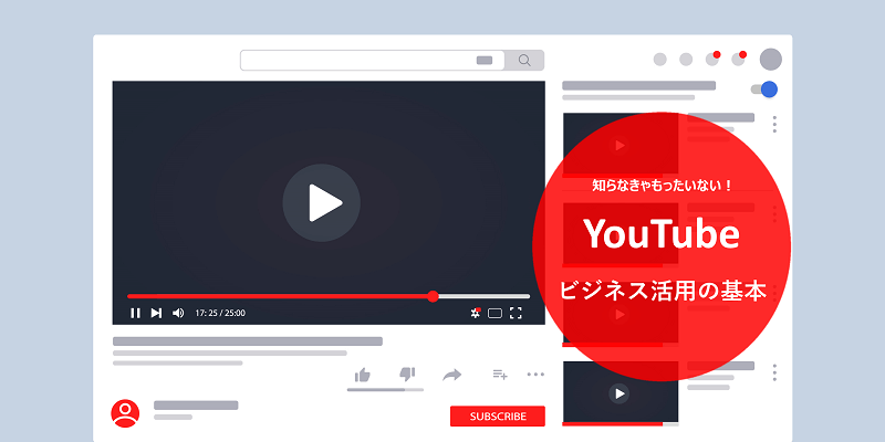 知らなきゃもったいない!YouTubeのビジネス活用の基本!
