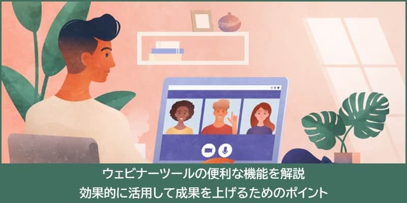 ウェビナーとWebミーティングの違いは何か?選び方のポイントについても解説