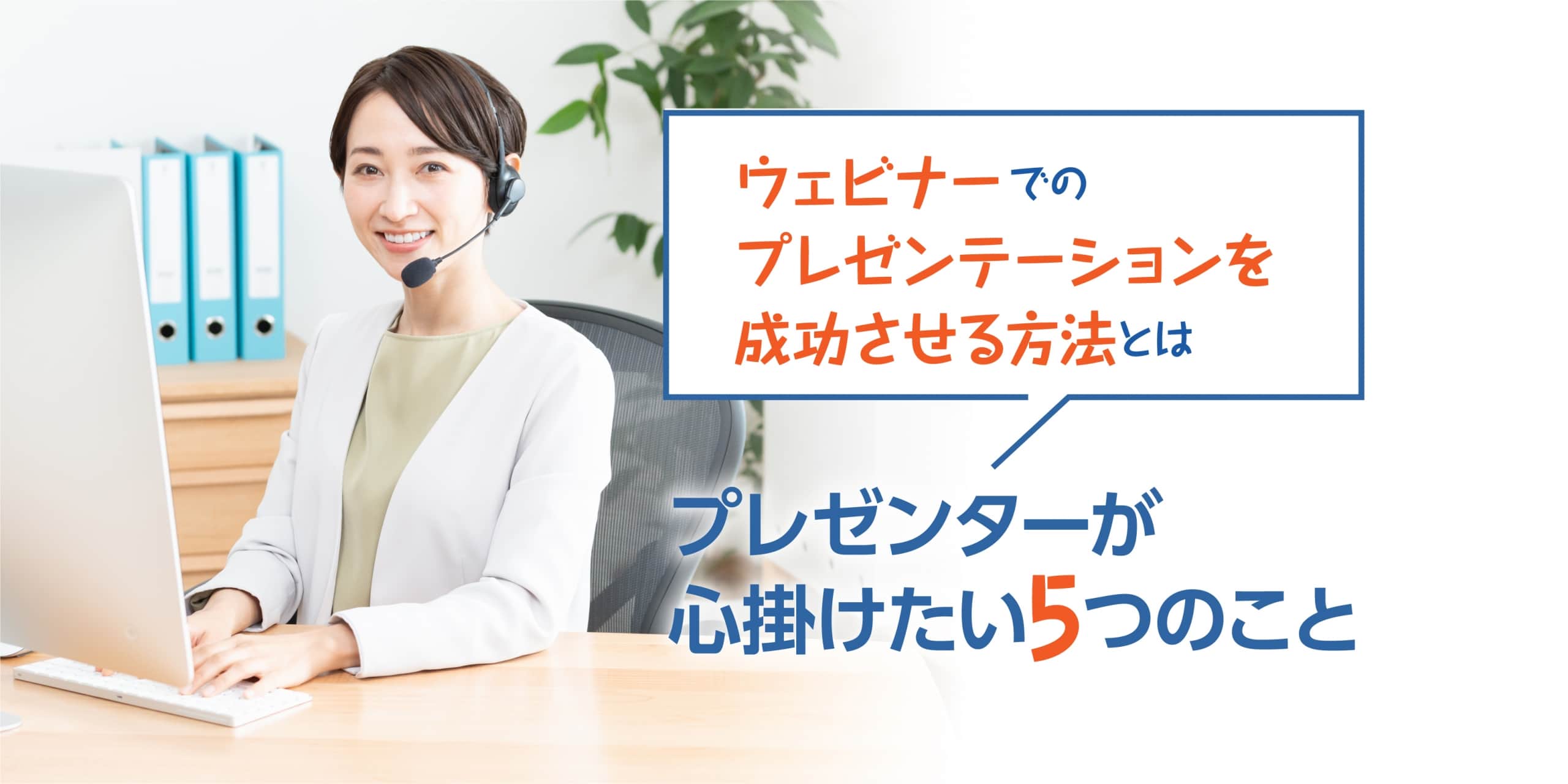 ウェビナーでのプレゼンテーションを成功させる方法とは?プレゼンターが心掛けたい5つのこと。
