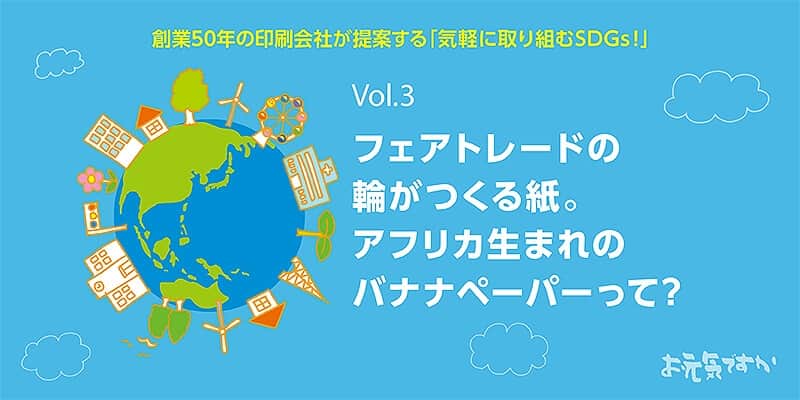 フェアトレードの輪がつくる紙。アフリカ生まれのOne Planet Paper®(バナナペーパー)
