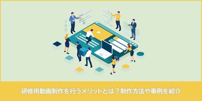 会社紹介動画を制作するメリットや注意点、制作のポイントを解説